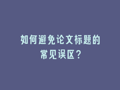 如何避免论文标题的常见误区？