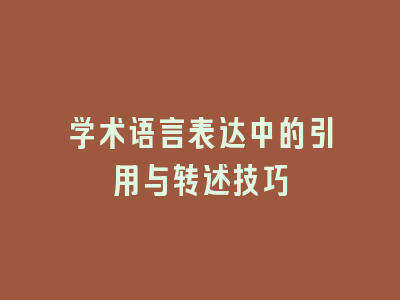 学术语言表达中的引用与转述技巧