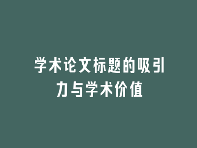 学术论文标题的吸引力与学术价值