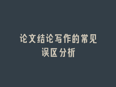 论文结论写作的常见误区分析