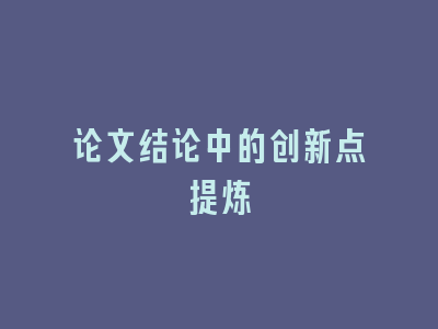 论文结论中的创新点提炼
