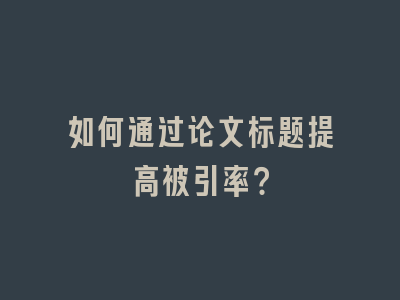 如何通过论文标题提高被引率？