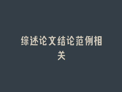 综述论文结论范例相关
