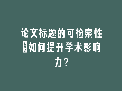 论文标题的可检索性：如何提升学术影响力？