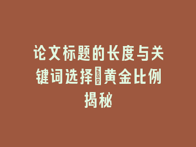 论文标题的长度与关键词选择：黄金比例揭秘