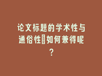 论文标题的学术性与通俗性：如何兼得呢？