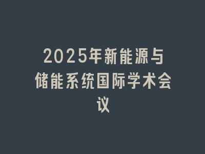 2025年新能源与储能系统国际学术会议