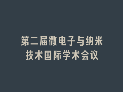 第二届微电子与纳米技术国际学术会议