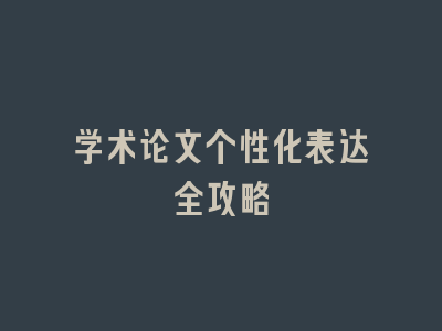 学术论文个性化表达全攻略