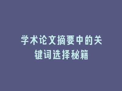 学术论文摘要中的关键词选择秘籍