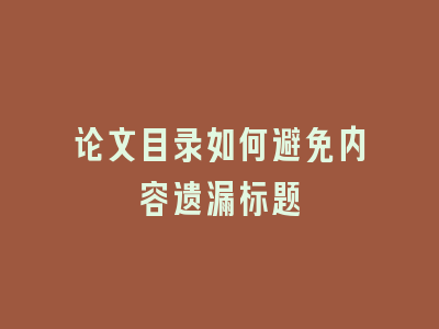 论文目录如何避免内容遗漏标题