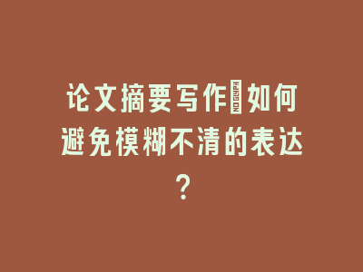 论文摘要写作：如何避免模糊不清的表达？