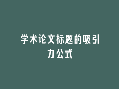 学术论文标题的吸引力公式