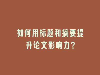 如何用标题和摘要提升论文影响力？