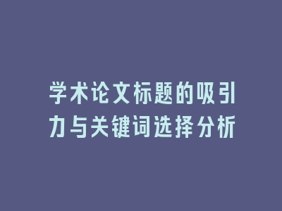 学术论文标题的吸引力与关键词选择分析