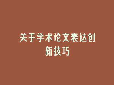 关于学术论文表达创新技巧