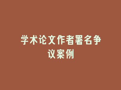 学术论文作者署名争议案例