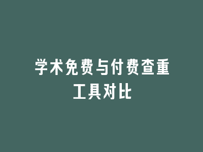 学术免费与付费查重工具对比