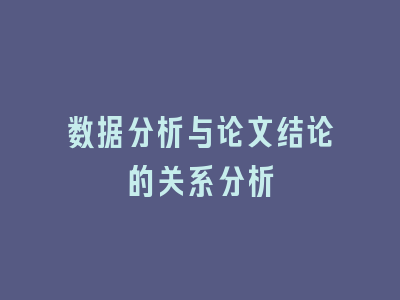 数据分析与论文结论的关系分析