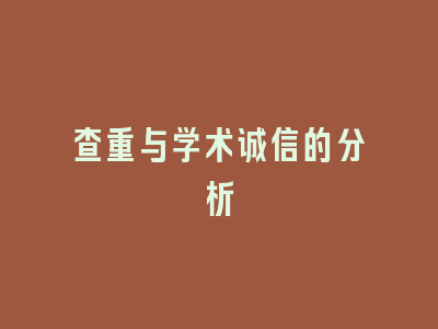 查重与学术诚信的分析