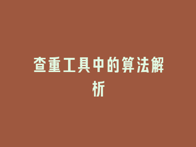 查重工具中的算法解析