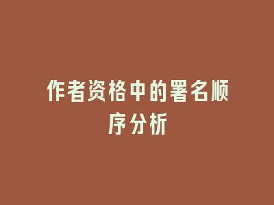 作者资格中的署名顺序分析