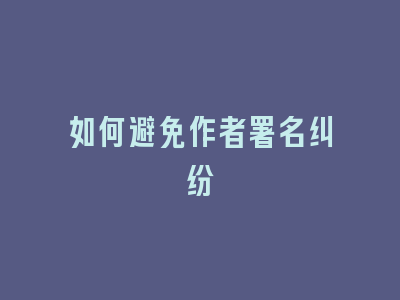 如何避免作者署名纠纷