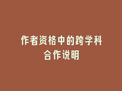 作者资格中的跨学科合作说明