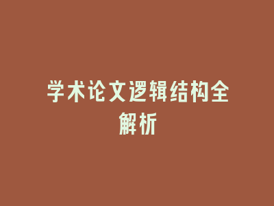 学术论文逻辑结构全解析