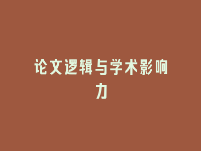 论文逻辑与学术影响力