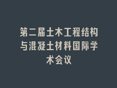 第二届土木工程结构与混凝土材料国际学术会议