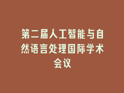 第二届人工智能与自然语言处理国际学术会议