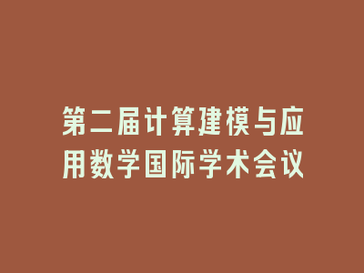 第二届计算建模与应用数学国际学术会议