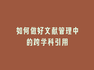 如何做好文献管理中的跨学科引用