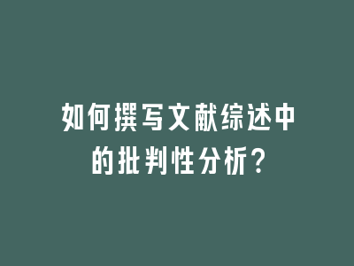 如何撰写文献综述中的批判性分析？