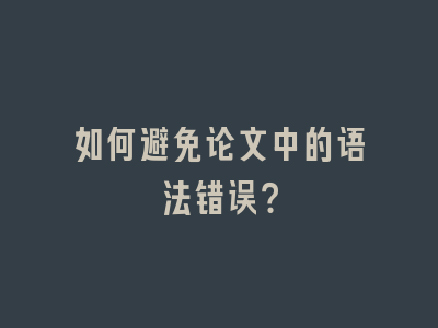 如何避免论文中的语法错误？