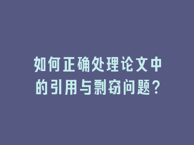 如何正确处理论文中的引用与剽窃问题？