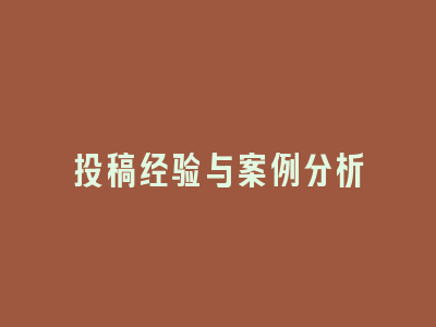 投稿经验与案例分析