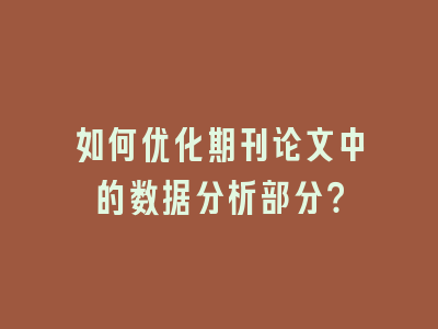 如何优化期刊论文中的数据分析部分？