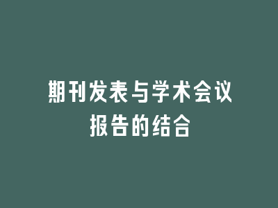 期刊发表与学术会议报告的结合