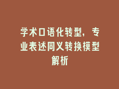 学术口语化转型，专业表述同义转换模型解析