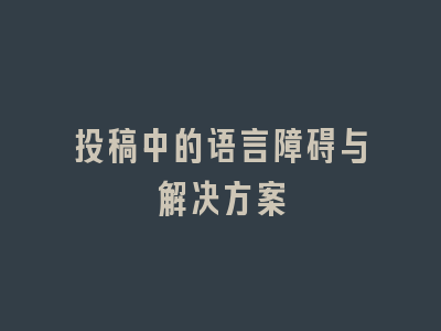 投稿中的语言障碍与解决方案