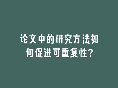 论文中的研究方法如何促进可重复性？