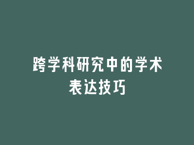 跨学科研究中的学术表达技巧