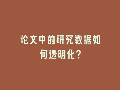 论文中的研究数据如何透明化？