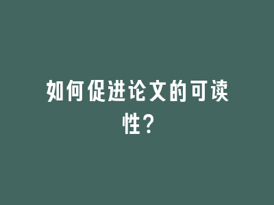 如何促进论文的可读性？