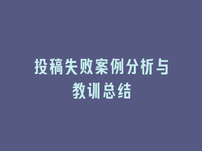 投稿失败案例分析与教训总结