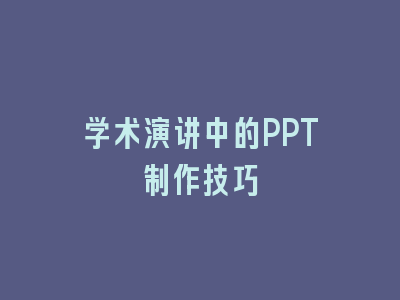 学术演讲中的PPT制作技巧