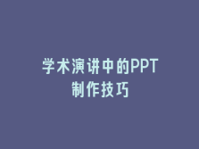 学术会议在线