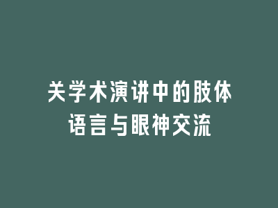 关学术演讲中的肢体语言与眼神交流